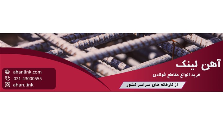 آهن لینک تامین کننده انواع مقاطع فولادی (میلگرد، تیرآهن، ورق و ...) آهن لینک تامین کننده انواع مقاطع فولادی (میلگرد، تیرآهن، ورق و ...)