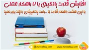 چگونگی افزایش قدرت یادگیری