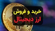 خرید و فروش ارز دیجیتال با صرافی اکس اونیکس خرید و فروش ارز دیجیتال با صرافی اکس اونیکس