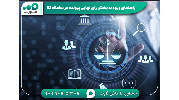 روش مشاهده رای نهایی پرونده در سامانه ثنا