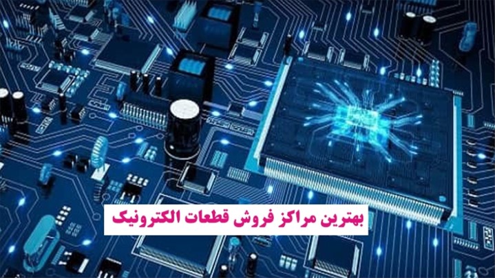 مراکز فروش قطعات الکترونیک کجاست؟ مراکز فروش قطعات الکترونیک کجاست؟