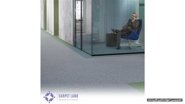 ۵ مزیت بزرگ موکت اداری نسبت به سایر کف پوشها