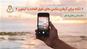 7 نکته برای عکاسی فوق العاده با آیفون 7 در طول سفر