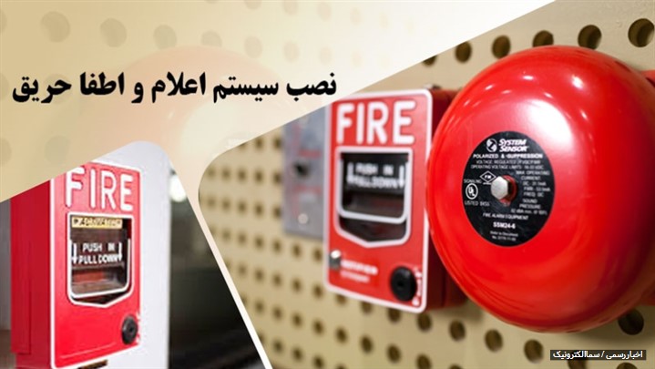 نصب سیستم اعلام و اطفا حریق در کرج نصب سیستم اعلام و اطفا حریق در کرج