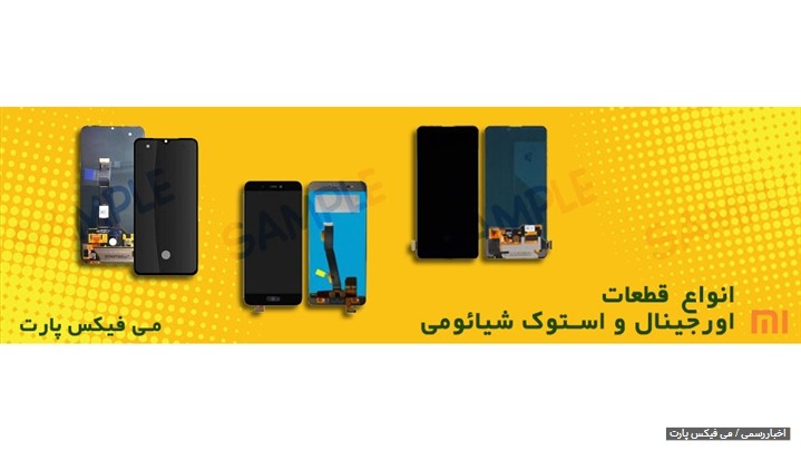 ارائه تعمیر فوری گوشی شیائومی، سامسونک، اپل و ... به بازار  موبایل کشور.