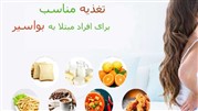تغذیه مناسب برای افراد مبتلا به بواسیر یا هموروئید