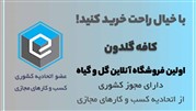 کافه گلدون اولین فروشگاه گل و گیاه اینترنتی با مجوز اتحادیه کسب و کار مجازی