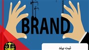ثبت برند در تهران