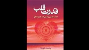 کتاب «قدرت قلب» منتشر شد