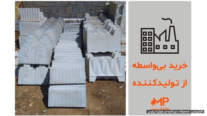 ارائه دور باغچه ای سنگی، سیمانی، پلیمری به بازار مصالح ساختمان ارائه دور باغچه ای سنگی، سیمانی، پلیمری به بازار مصالح ساختمان