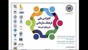 برگزاری کنفرانس ملی فرهنگ سازمانی 