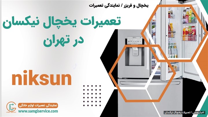 دلایل خرابی یخچال و فریزر نیکسان و راه های برطرف کردن آن دلایل خرابی یخچال و فریزر نیکسان و راه های برطرف کردن آن
