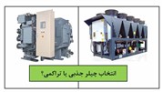 مقایسه چیلر جذبی و تراکمی