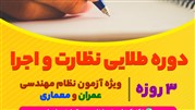 دوره فشرده جمع‌بندی آزمون نظارت و اجرا عمران و معماری
