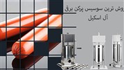  پرفروش ترین دستگاه سوسیس پرکن در ایران