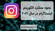چیزهایی که باید درباره الگوریتم 2021 اینستاگرام بدانیم