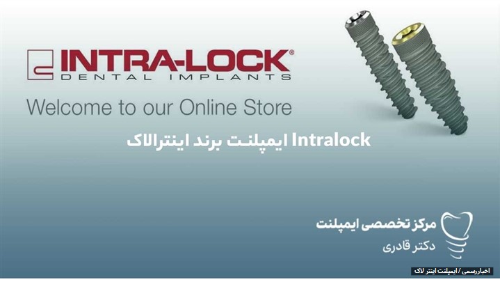 ویژگی های ایمپلنت اینترالاک ویژگی های ایمپلنت اینترالاک