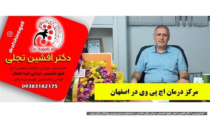 دکتر تجلی فوق تخصص درمان زگیل تناسلی در اصفهان دکتر تجلی فوق تخصص درمان زگیل تناسلی در اصفهان