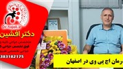 دکتر تجلی فوق تخصص درمان زگیل تناسلی در اصفهان