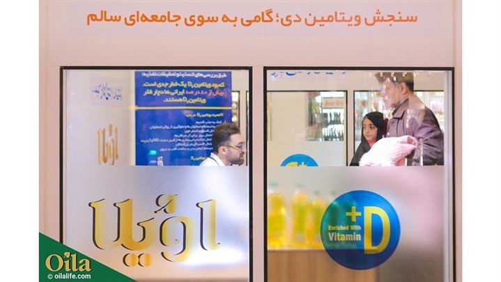 سنجش رایگان ویتامین D توسط برند اویلا