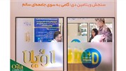 سنجش رایگان ویتامین D توسط برند اویلا
