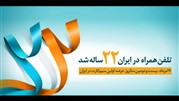 تلفن همراه در ایران 22 ساله شد