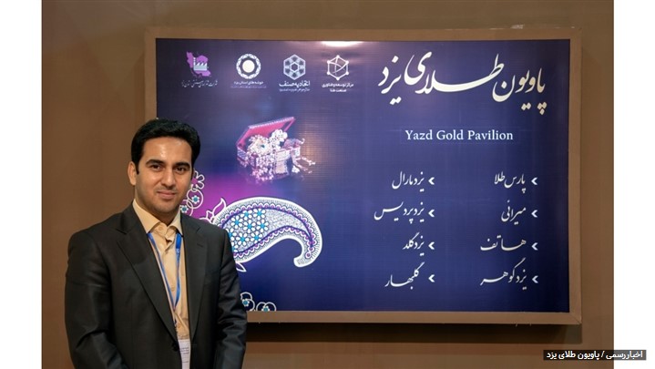 مرکز توسه و فناوری صنعت طلا، هویت بخش برندهای فعال این حوزه در استان یزد شد مرکز توسه و فناوری صنعت طلا، هویت بخش برندهای فعال این حوزه در استان یزد شد