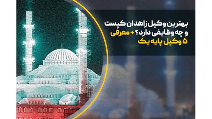 بهترین وکیل زاهدان کیست و چه وظایفی دارد؟ + معرفی 5 وکیل زاهدان بهترین وکیل زاهدان کیست و چه وظایفی دارد؟ + معرفی 5 وکیل زاهدان