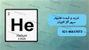 خرید هلیوم | قیمت هلیوم | خرید He