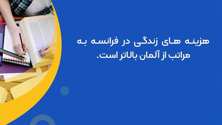 مقایسه تحصیل در آلمان و فرانسه