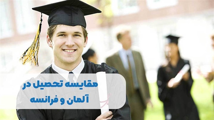 مقایسه تحصیل در آلمان و فرانسه