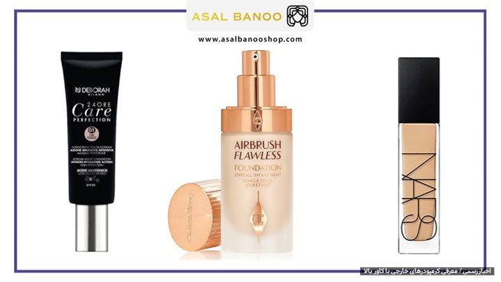 کرم پودر با پوشانندگی بالا و قیمت مناسب