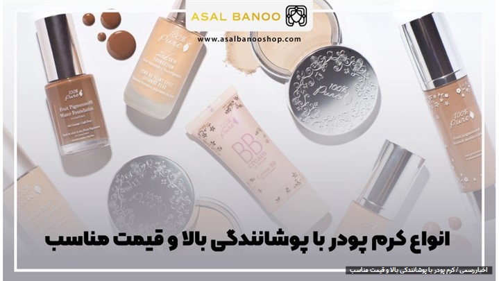کرم پودر با پوشانندگی بالا و قیمت مناسب