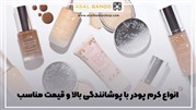 کرم پودر با پوشانندگی بالا و قیمت مناسب