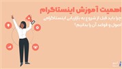 اهمیت آموزش اینستاگرام در بازاریابی شبکه‌های اجتماعی