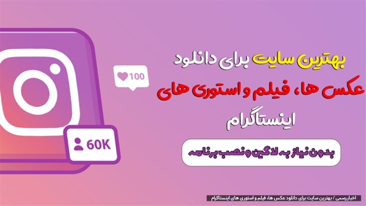 بهترین سایت برای دانلود عکس ها، فیلم و استوری های اینستاگرام بهترین سایت برای دانلود عکس ها، فیلم و استوری های اینستاگرام