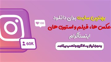 بهترین سایت برای دانلود عکس ها، فیلم و استوری های اینستاگرام بهترین سایت برای دانلود عکس ها، فیلم و استوری های اینستاگرام