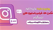 بهترین سایت برای دانلود عکس ها، فیلم و استوری های اینستاگرام
