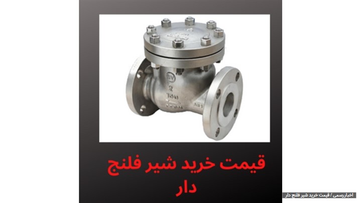 خرید به صرفه شیر فلنج دار / نمایندگی فروش انواع شیرآلات صنعتی خرید به صرفه شیر فلنج دار / نمایندگی فروش انواع شیرآلات صنعتی