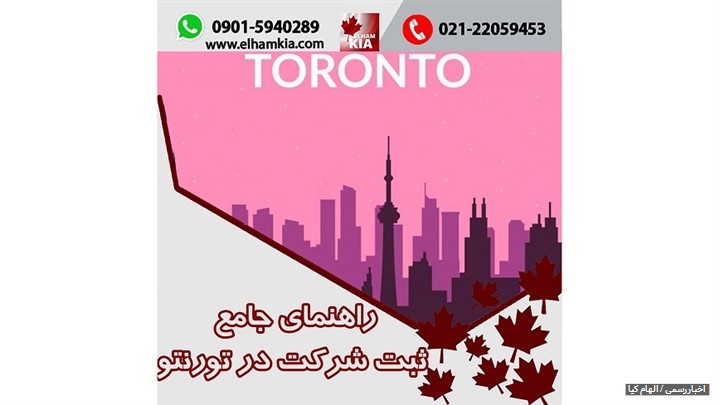 راهنمای جامع ثبت شرکت در تورنتو