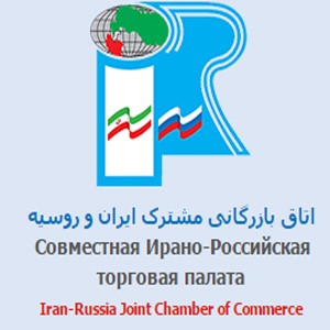 اتاق مشترک بازرگانی ایران و روسیه