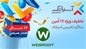 فروش هزاران لایسنس آنتی ویروس های Webroot در جشنواره سالگرد تاسیس آسیاتک 