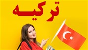 معرفی بورسیه های تحصیلی ترکیه ( شرایط + مدارک لازم )