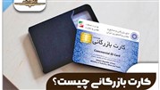 کارت بازرگانی چیست؟ شرایط ، مدارک و هزینه اخذ کارت بازرگانی ۱۴۰۲