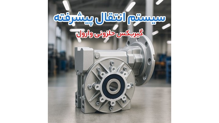  تحلیل فنی و بررسی قیمت گیربکس حلزونی وارول و الکتروموتور ضد انفجار زیمنس