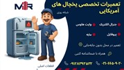 تعمیر یخچال وایت هاوس در محل با گارانتی | مستر ساید، نمایندگی تخصصی