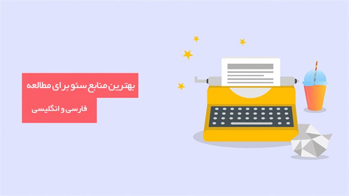 بهترین منابع سئو برای مطالعه: لیست 9 منبع معتبر فارسی و انگلیسی