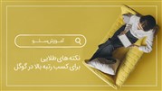 نکات طلایی برای کسب رتبه بالا در گوگل