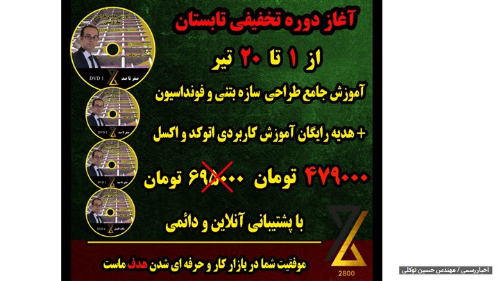 تخفیف ویژه پکیج آموزش طراحی سازه بتنی مجموعه آموزشی 2800 از 1 تا 20 تیر تخفیف ویژه پکیج آموزش طراحی سازه بتنی مجموعه آموزشی 2800 از 1 تا 20 تیر