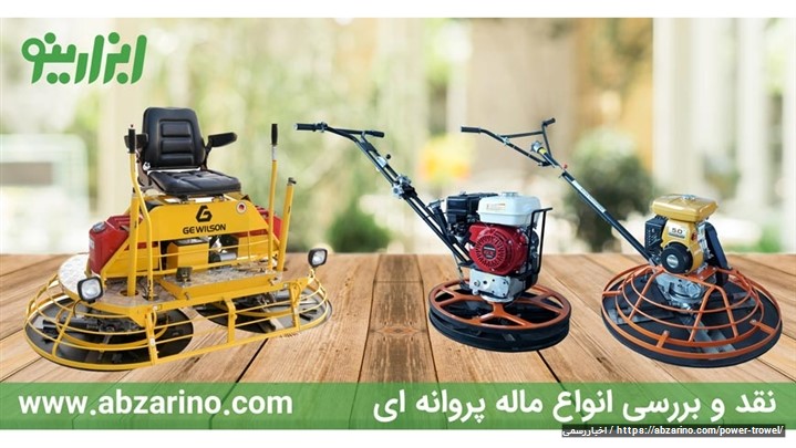 معرفی انواع دستگاههای ماله پروانهای و ماله موتوری معرفی انواع دستگاههای ماله پروانهای و ماله موتوری